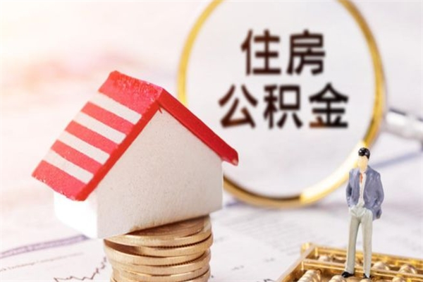澄迈找人代取公积金要注意什么（中介靠什么提取了公积金）